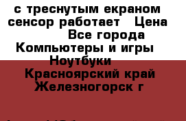 Iphone 6S  с треснутым екраном, сенсор работает › Цена ­ 950 - Все города Компьютеры и игры » Ноутбуки   . Красноярский край,Железногорск г.